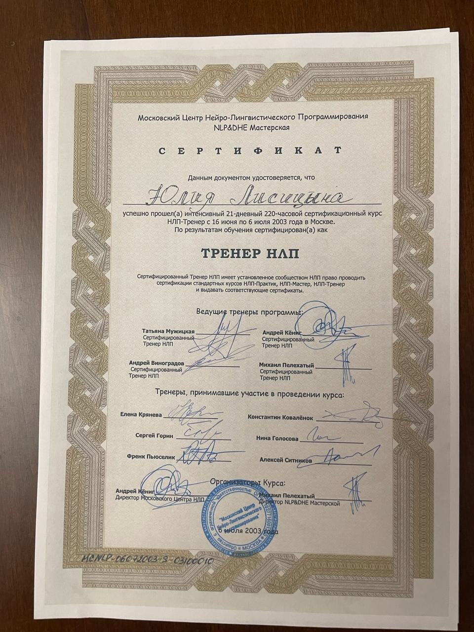 Сертификат тренерского курса 2003 года